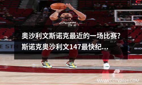 奥沙利文斯诺克最近的一场比赛？斯诺克奥沙利文147最快纪录