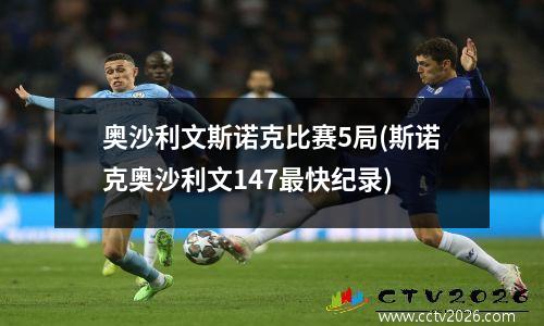 奥沙利文斯诺克比赛5局(斯诺克奥沙利文147最快纪录)
