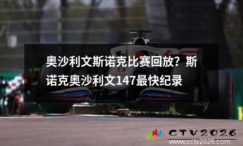 奥沙利文斯诺克比赛回放？斯诺克奥沙利文147最快纪录