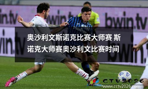 奥沙利文斯诺克比赛大师赛 斯诺克大师赛奥沙利文比赛时间