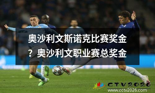 奥沙利文斯诺克比赛奖金？奥沙利文职业赛总奖金