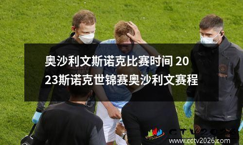 奥沙利文斯诺克比赛时间 2023斯诺克世锦赛奥沙利文赛程