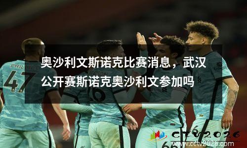 奥沙利文斯诺克比赛消息，武汉公开赛斯诺克奥沙利文参加吗