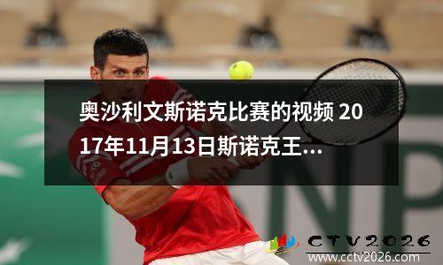 奥沙利文斯诺克比赛的视频 2017年11月13日斯诺克王中王决赛墨菲与奥沙利文谁赢了