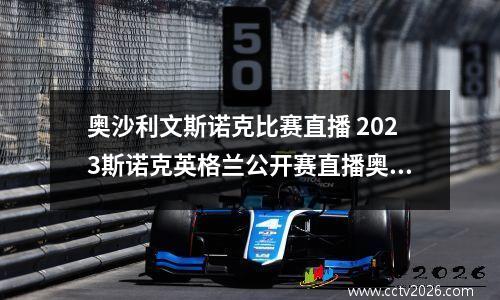 奥沙利文斯诺克比赛直播 2023斯诺克英格兰公开赛直播奥沙利文什么时间比赛