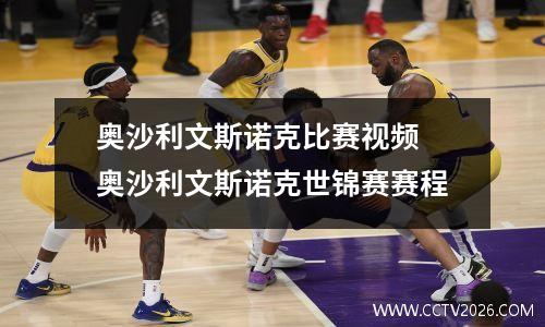 奥沙利文斯诺克比赛视频 奥沙利文斯诺克世锦赛赛程