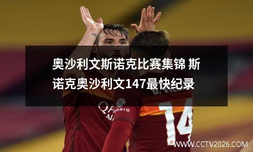 奥沙利文斯诺克比赛集锦 斯诺克奥沙利文147最快纪录