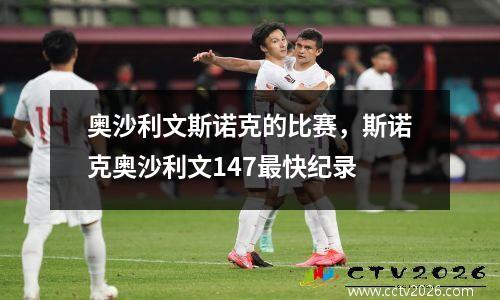 奥沙利文斯诺克的比赛，斯诺克奥沙利文147最快纪录