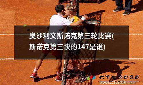 奥沙利文斯诺克第三轮比赛(斯诺克第三快的147是谁)