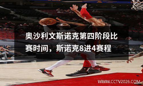 奥沙利文斯诺克第四阶段比赛时间，斯诺克8进4赛程