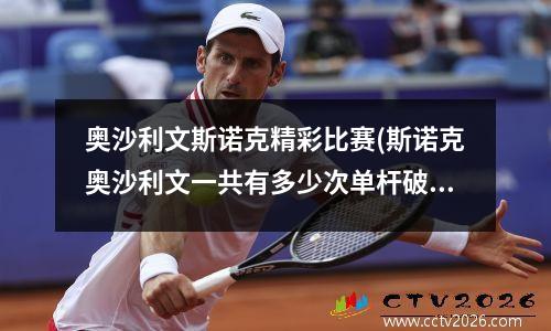 奥沙利文斯诺克精彩比赛(斯诺克奥沙利文一共有多少次单杆破百)