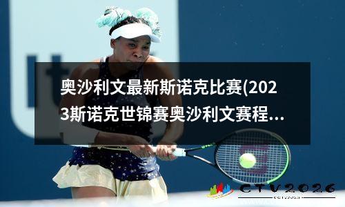 奥沙利文最新斯诺克比赛(2023斯诺克世锦赛奥沙利文赛程)