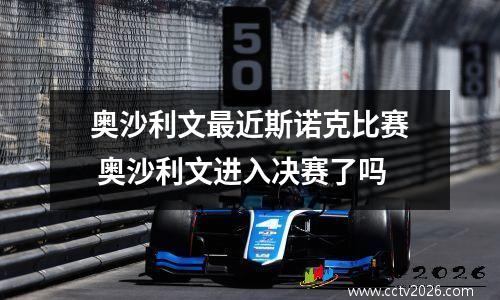 奥沙利文最近斯诺克比赛 奥沙利文进入决赛了吗