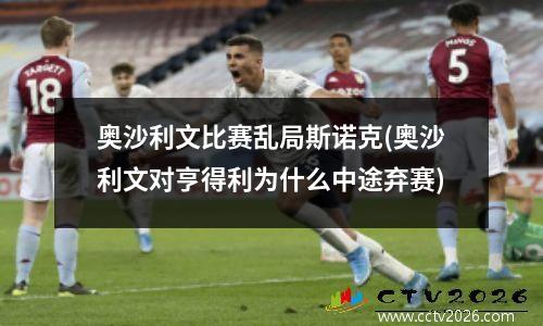 奥沙利文比赛乱局斯诺克(奥沙利文对亨得利为什么中途弃赛)