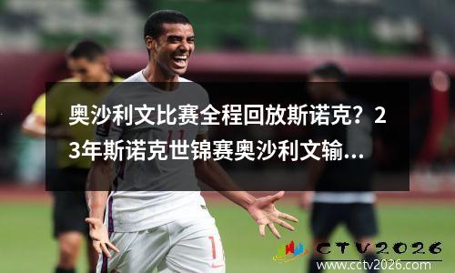 奥沙利文比赛全程回放斯诺克？23年斯诺克世锦赛奥沙利文输给谁
