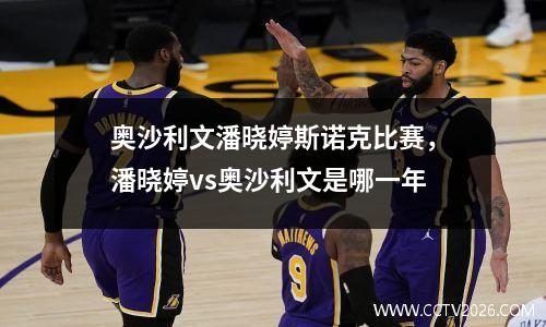 奥沙利文潘晓婷斯诺克比赛，潘晓婷vs奥沙利文是哪一年