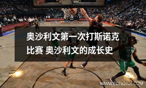 奥沙利文第一次打斯诺克比赛 奥沙利文的成长史