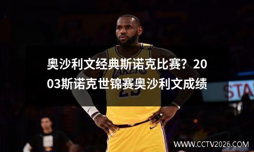 奥沙利文经典斯诺克比赛？2003斯诺克世锦赛奥沙利文成绩