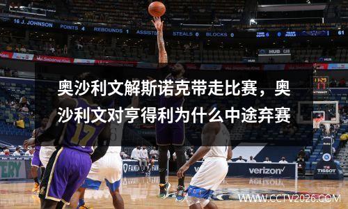 奥沙利文解斯诺克带走比赛，奥沙利文对亨得利为什么中途弃赛