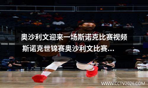 奥沙利文迎来一场斯诺克比赛视频 斯诺克世锦赛奥沙利文比赛时间