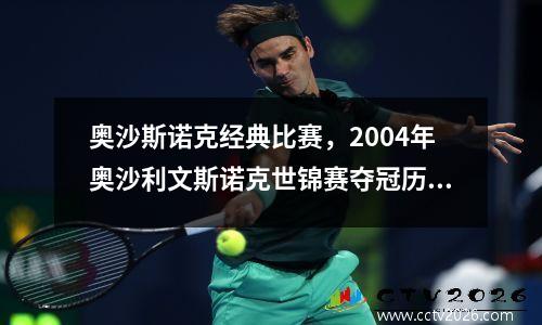 奥沙斯诺克经典比赛，2004年奥沙利文斯诺克世锦赛夺冠历程