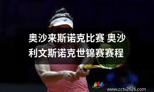 奥沙来斯诺克比赛 奥沙利文斯诺克世锦赛赛程