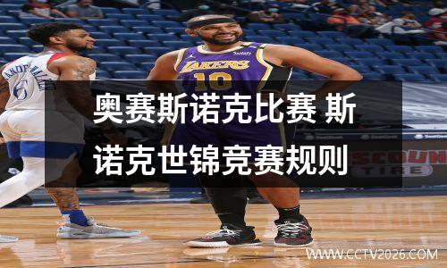 奥赛斯诺克比赛 斯诺克世锦竞赛规则