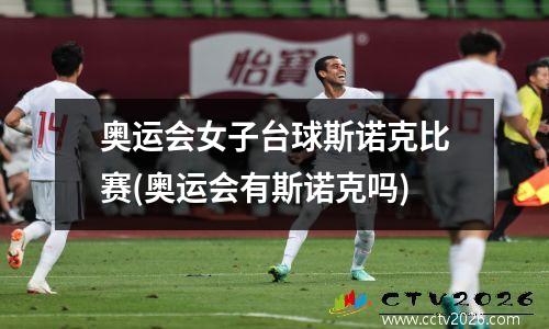 奥运会女子台球斯诺克比赛(奥运会有斯诺克吗)