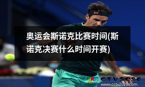 奥运会斯诺克比赛时间(斯诺克决赛什么时间开赛)