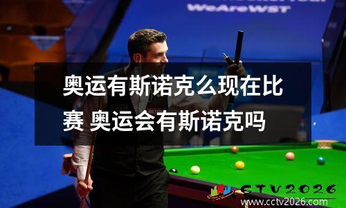 奥运有斯诺克么现在比赛 奥运会有斯诺克吗