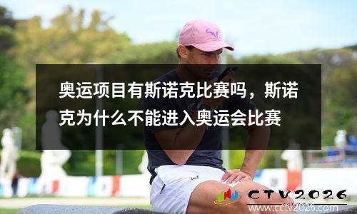 奥运项目有斯诺克比赛吗，斯诺克为什么不能进入奥运会比赛