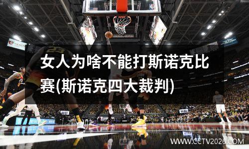 女人为啥不能打斯诺克比赛(斯诺克四大裁判)