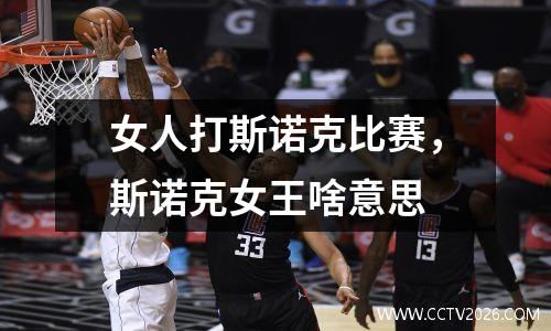 女人打斯诺克比赛，斯诺克女王啥意思