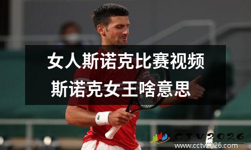 女人斯诺克比赛视频 斯诺克女王啥意思
