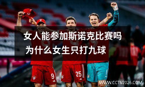 女人能参加斯诺克比赛吗 为什么女生只打九球