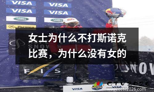 女士为什么不打斯诺克比赛，为什么没有女的