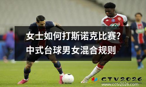 女士如何打斯诺克比赛？中式台球男女混合规则