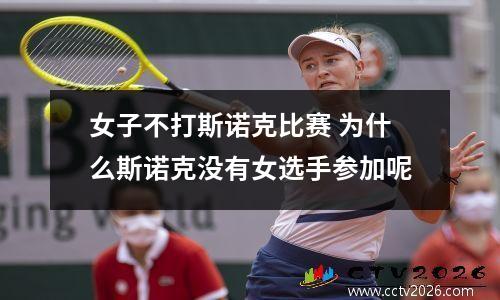 女子不打斯诺克比赛 为什么斯诺克没有女选手参加呢