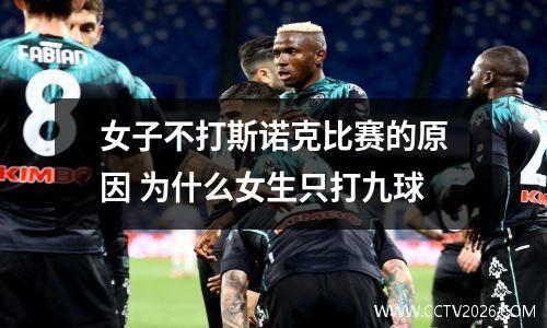 女子不打斯诺克比赛的原因 为什么女生只打九球