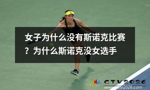 女子为什么没有斯诺克比赛？为什么斯诺克没女选手
