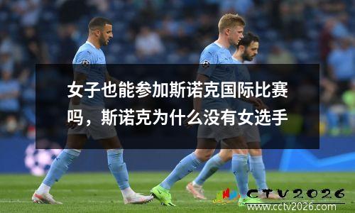 女子也能参加斯诺克国际比赛吗，斯诺克为什么没有女选手