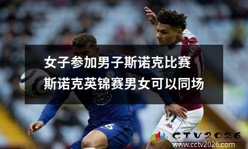 女子参加男子斯诺克比赛 斯诺克英锦赛男女可以同场