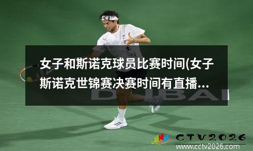 女子和斯诺克球员比赛时间(女子斯诺克世锦赛决赛时间有直播吗)