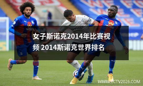 女子斯诺克2014年比赛视频 2014斯诺克世界排名