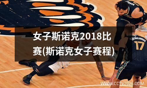 女子斯诺克2018比赛(斯诺克女子赛程)
