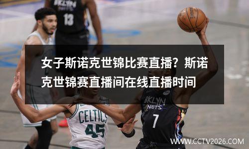 女子斯诺克世锦比赛直播？斯诺克世锦赛直播间在线直播时间
