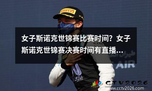 女子斯诺克世锦赛比赛时间？女子斯诺克世锦赛决赛时间有直播吗