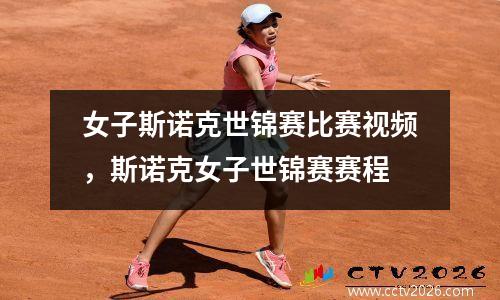 女子斯诺克世锦赛比赛视频，斯诺克女子世锦赛赛程
