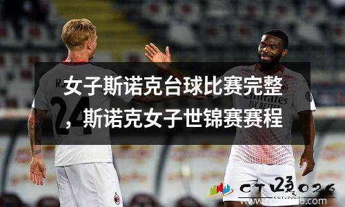 女子斯诺克台球比赛完整，斯诺克女子世锦赛赛程