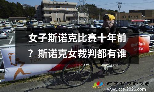 女子斯诺克比赛十年前？斯诺克女裁判都有谁